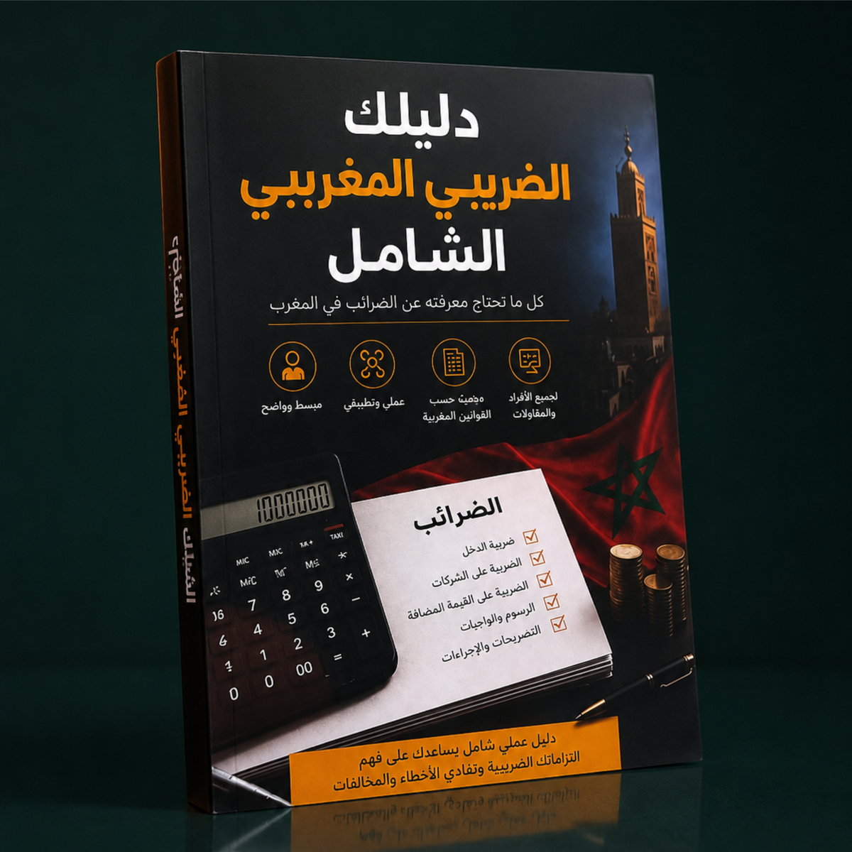 دليلك الضريبي المغربي الشامل – كل ما تحتاج معرفته عن الضرائب في المغرب
