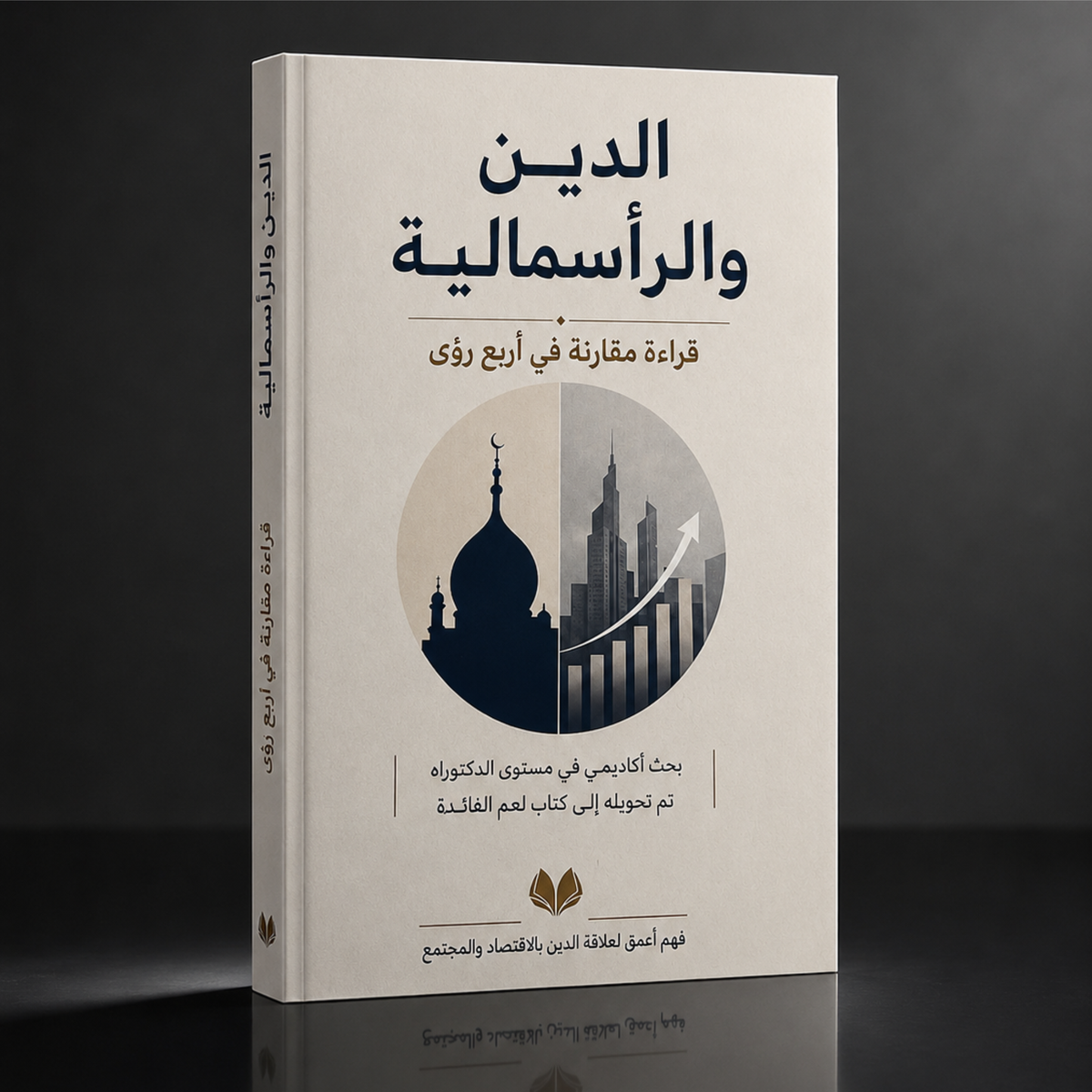 الدين والرأسمالية – قراءة مقارنة في أربع رؤى