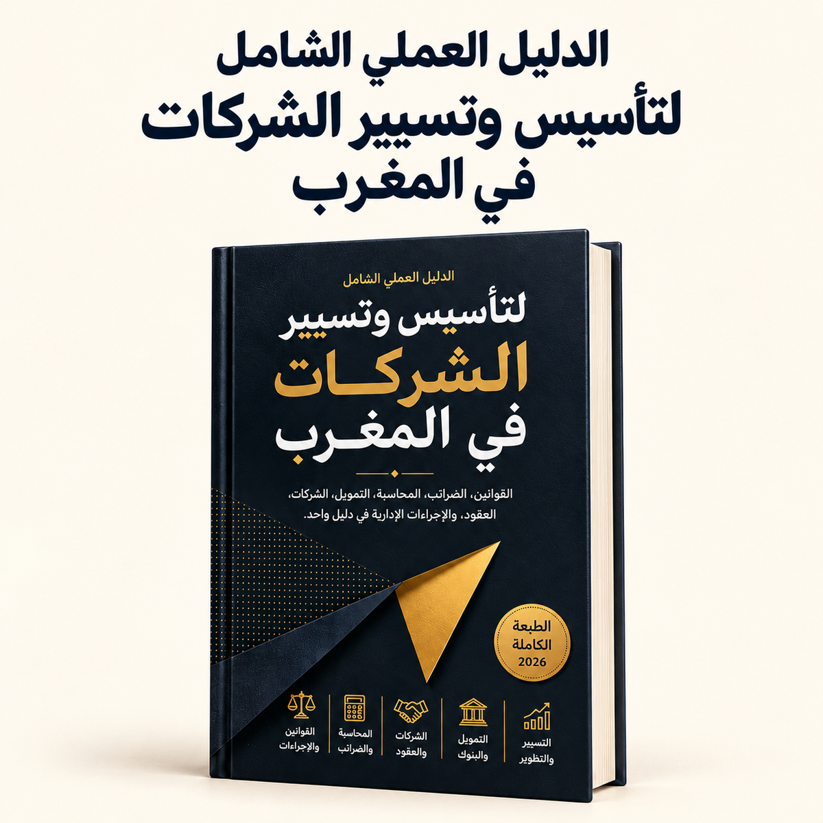 الدليل العملي الشامل لتأسيس وتسيير الشركات في المغرب — الطبعة الكاملة 2026.